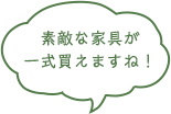 素敵な家具が一式買えますね