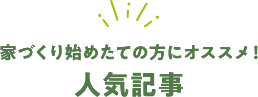 人気記事