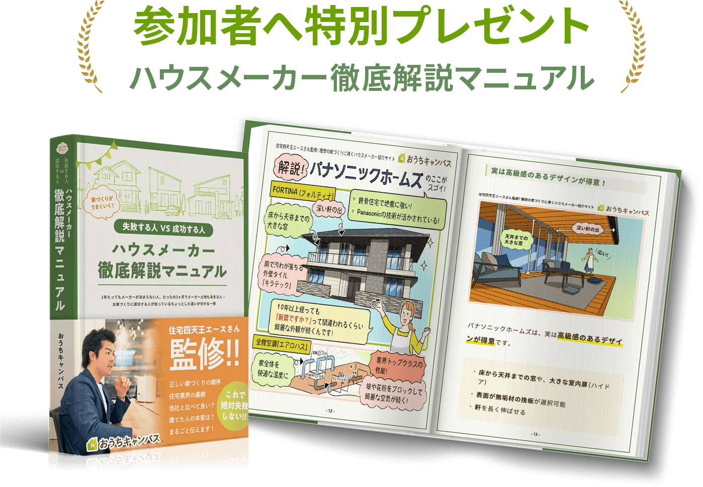 参加者へ特別プレゼント、ハウスメーカー徹底解説マニュアル