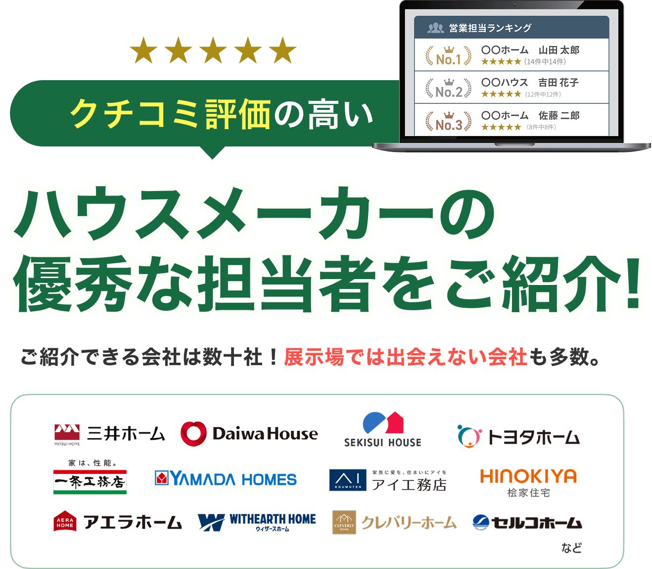 ハウスメーカーの優秀な担当者をご紹介