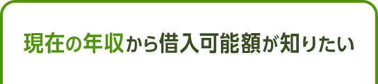 現在の年収から借入可能額が知りたい