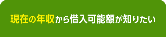 現在の年収から借入可能額が知りたい