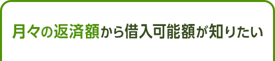 月々の返済額から借入可能額が知りたい