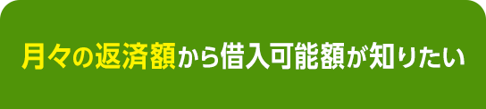 月々の返済額から借入可能額が知りたい