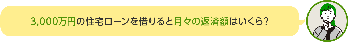 3,000万円の住宅ローンを借りると月々の返済額はいくら？