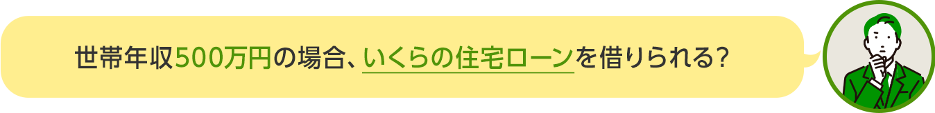 世帯年収500万円の場合、いくらの住宅ローンを借りられる？