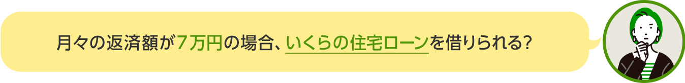 月々の返済額が7万円の場合、いくらの住宅ローンを借りられる？