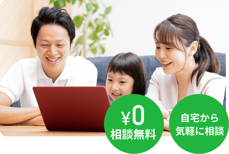 相談無料、自宅から気軽に相談