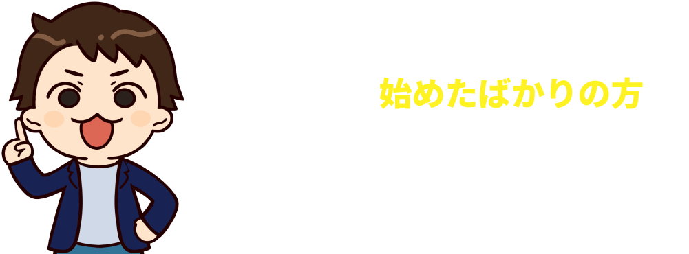 家づくりを始めたばかりの方も気軽にご相談ください