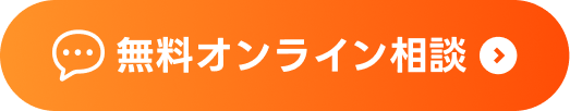 無料オンライン相談