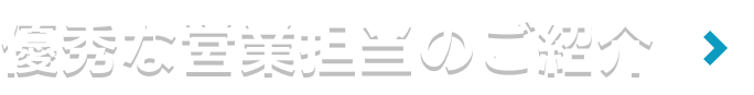 優秀な営業担当のご紹介