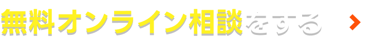 無料オンライン相談をする