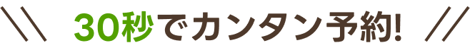 30秒でカンタン予約