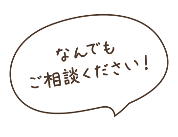 なんでもご相談ください
