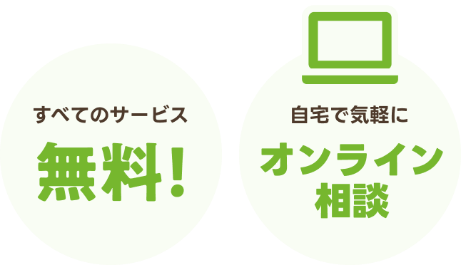 すべてのサービス無料、自宅で気軽にオンライン相談