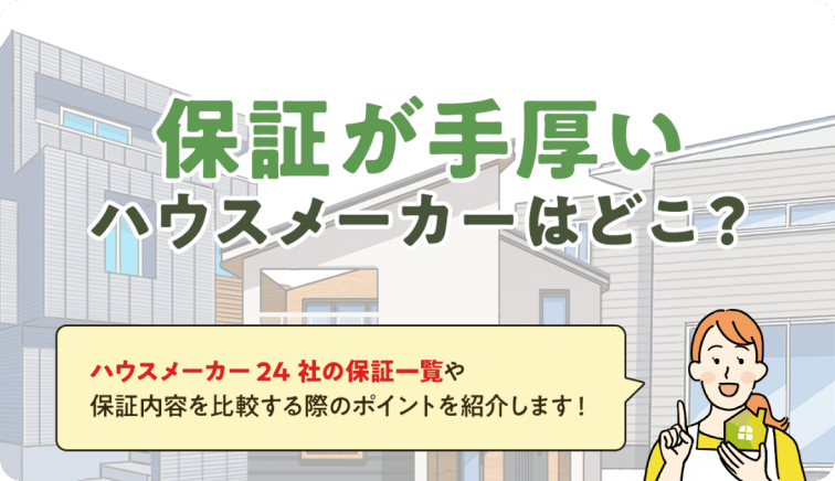 【ハウスメーカー24社の保証一覧】保証期間や比較ポイントを徹底解説！