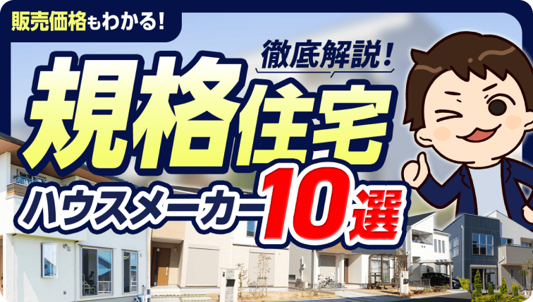 【徹底解説】規格住宅が優秀なハウスメーカー10選！【坪単価】