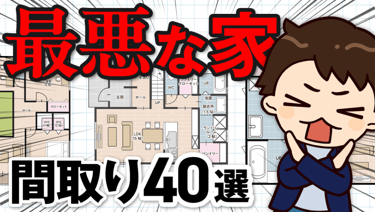 【完全解説】最悪な間取り 40選【注文住宅】