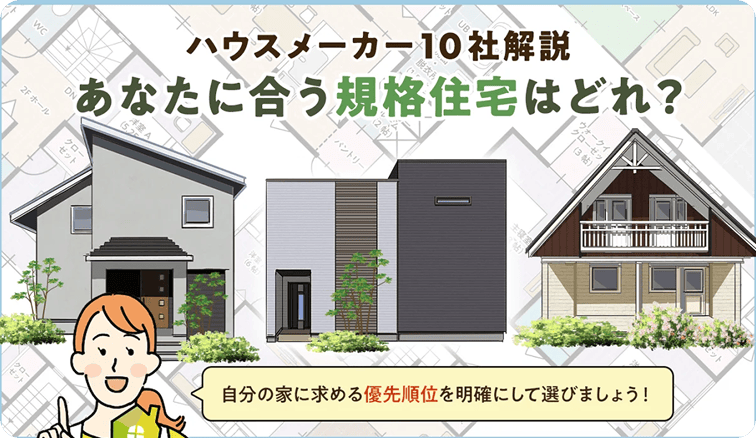 規格住宅ハウスメーカー10選！2025年大注目の規格住宅を徹底解説