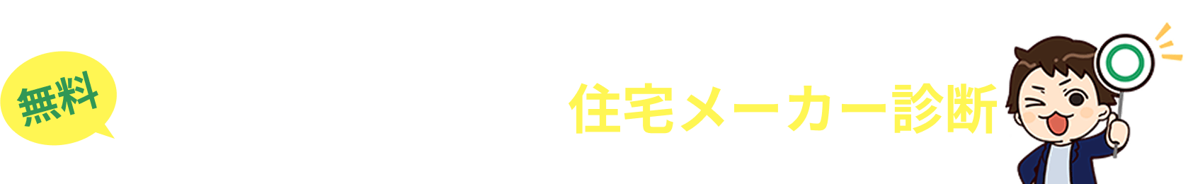 ぴったりな3社を手軽に知る住宅メーカー診断