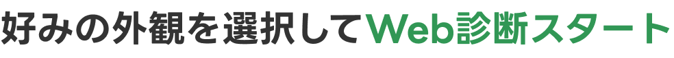 好みの外観を選択してWeb診断スタート