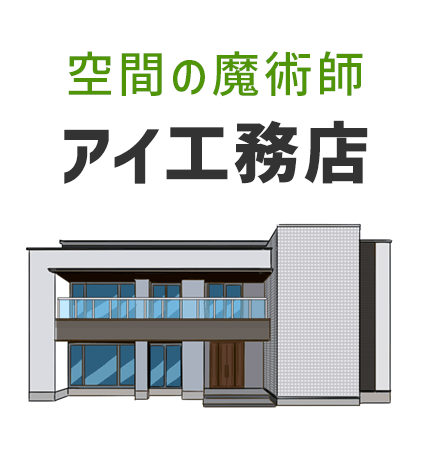 アイ工務店