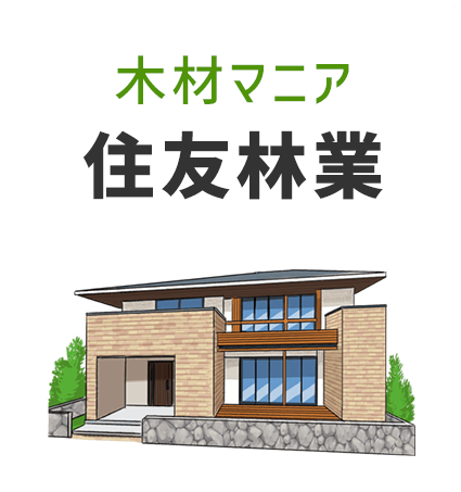 住友林業