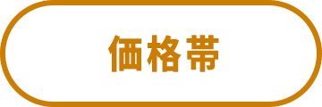 価格帯から探しに行く