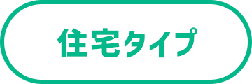 住宅タイプから探しに行く