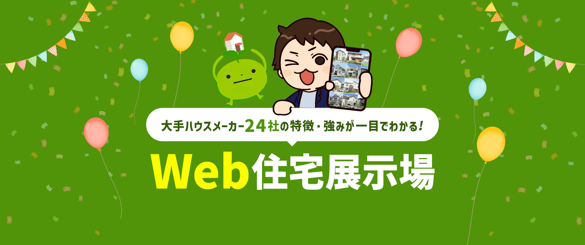 大手ハウスメーカー24社の特徴・強みが一目でわかるWeb住宅展示場