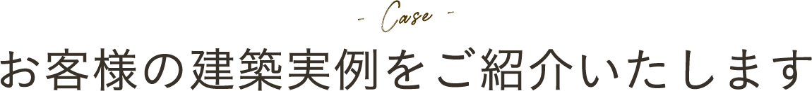 お客様の建築実例をご紹介いたします