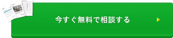 今すぐ無料でプランを依頼する