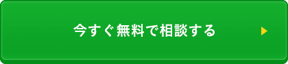 今すぐ無料で相談する