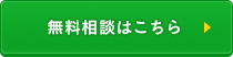 無料相談はこちら