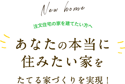 注文住宅の家を建てたい方へあなたの本当に住みたい家をたてる家づくりを実現します。