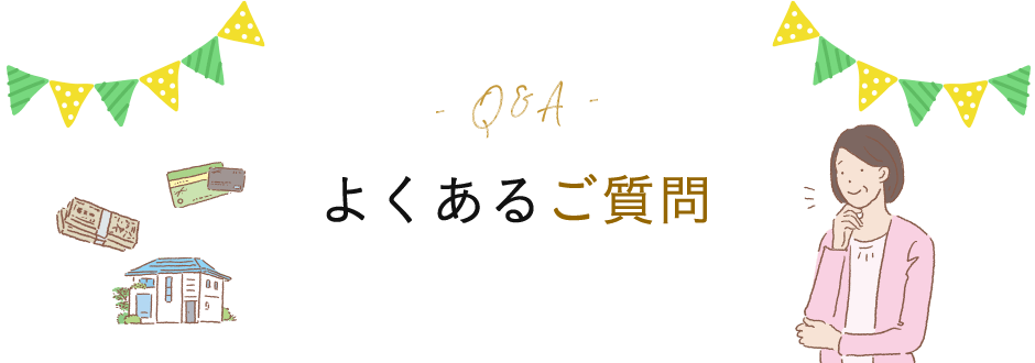 よくあるご質問