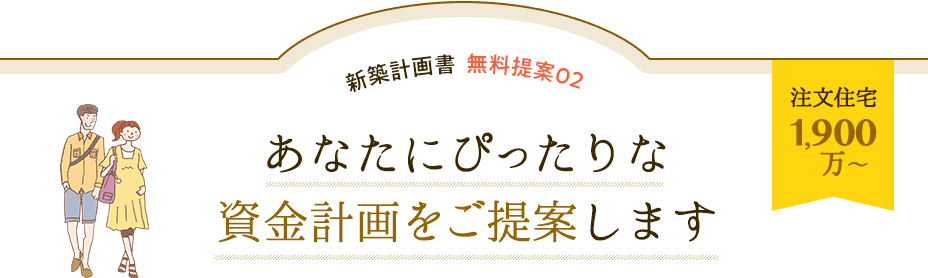 注文住宅1,500万〜。あなたにぴったりな資金計画をご提案します。