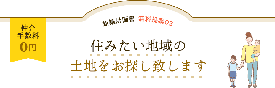 仲介手数料0円。住みたい地域の土地をお探しします。