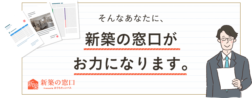 新築の窓口がお力になります。