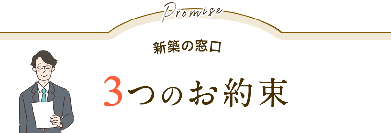 新築の窓口の3つの約束