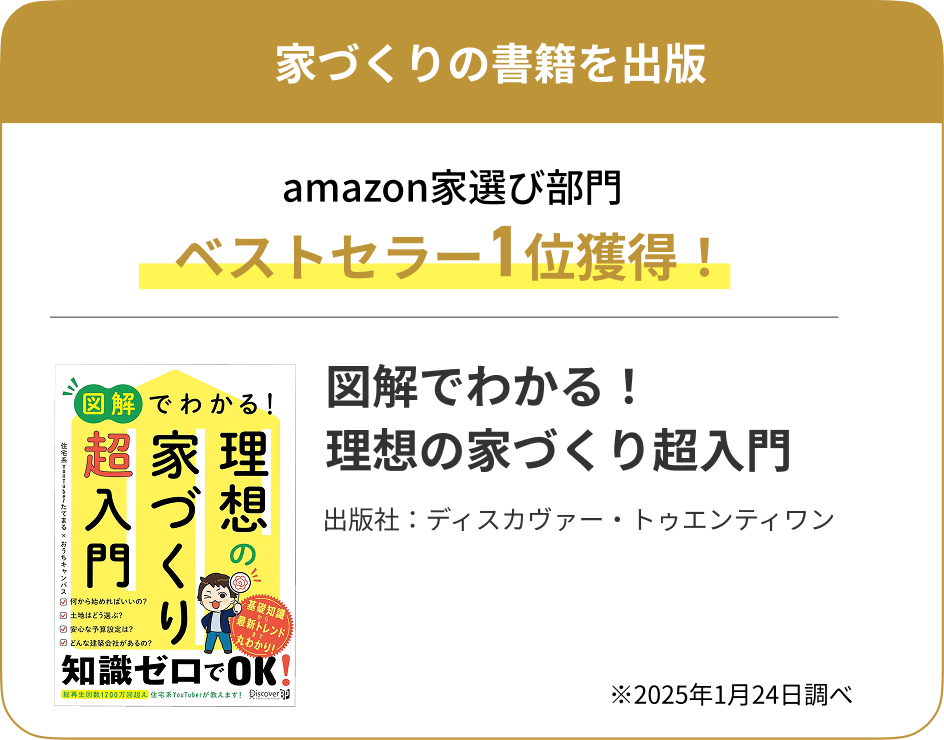家づくりの書籍を出版。「図解でわかる！理想の家づくり超入門」amazon家選び部門ベストセラー1位獲得※2025年1月24日調べ