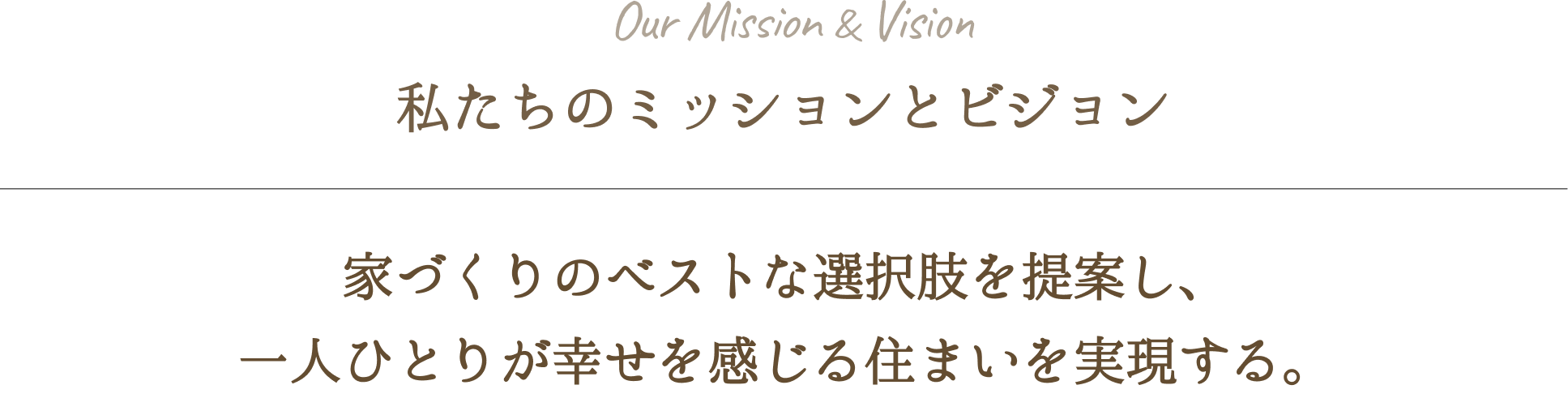 私たちのミッションとビジョン。家づくりのベストな選択肢を提案し、一人ひとりが幸せを感じる住まいを実現する。