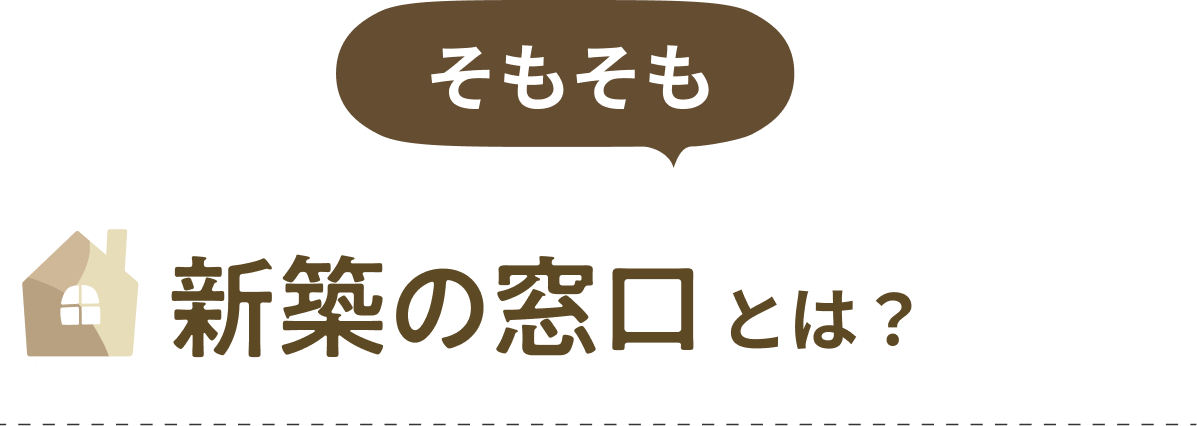 そもそも「新築の窓口」とは？