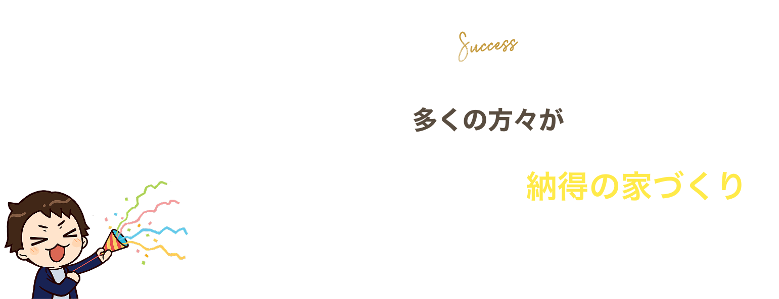 多くの方々が新築の窓口に相談し、納得の家づくりを実現しています。その一部をご紹介。