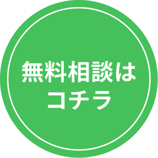 無料相談はコチラ