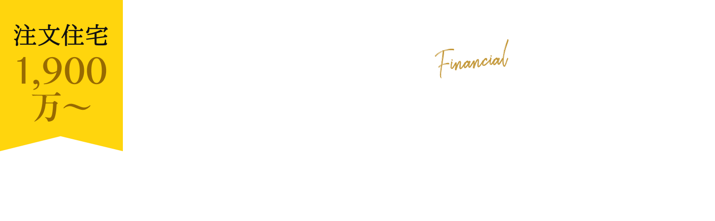 注文住宅1,500万〜。あなたにぴったりな資金計画をご提案します。