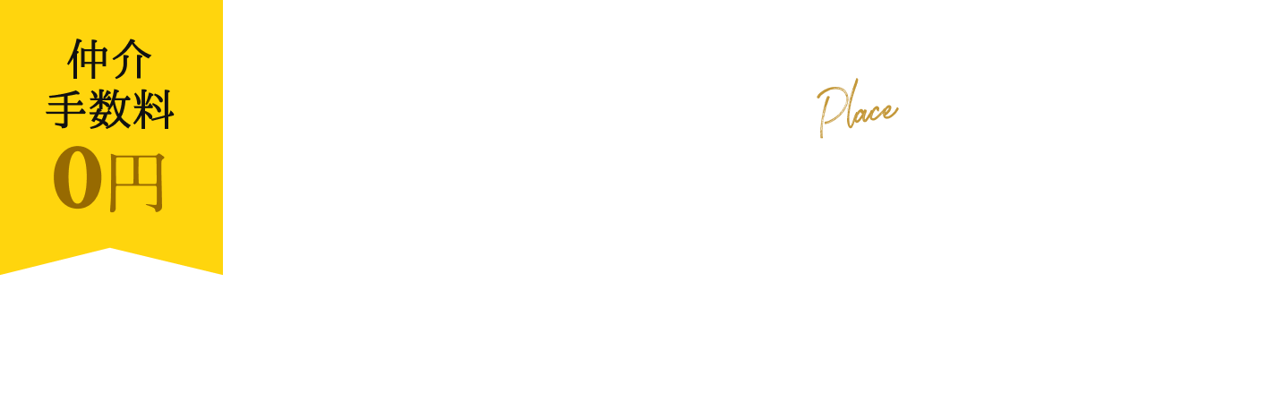 仲介手数料0円。住みたい地域の土地をお探しします。