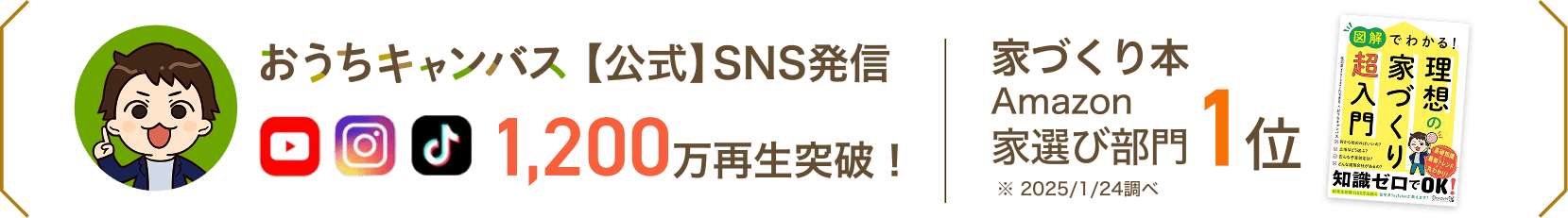  【公式】 SNS発信1200万再生突破、家づくり本Amazon家選び部門1位