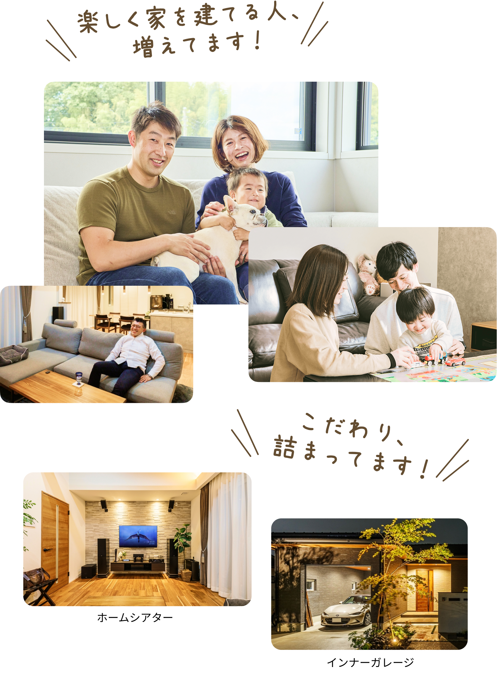 楽しく家を建てる人、増えてます！ホームシアターやインナーガレージなど、こだわりも詰まってます！