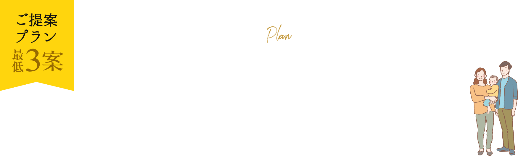 ご提案プラン最低3案。憧れの家づくり。外観・間取りのご提案をします。